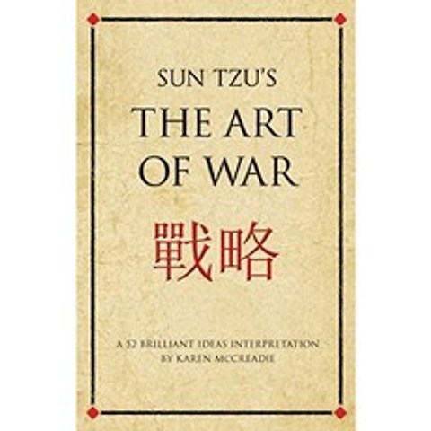 손자의 전쟁의 예술 : 52 개의 훌륭한 아이디어 해석, 단일옵션