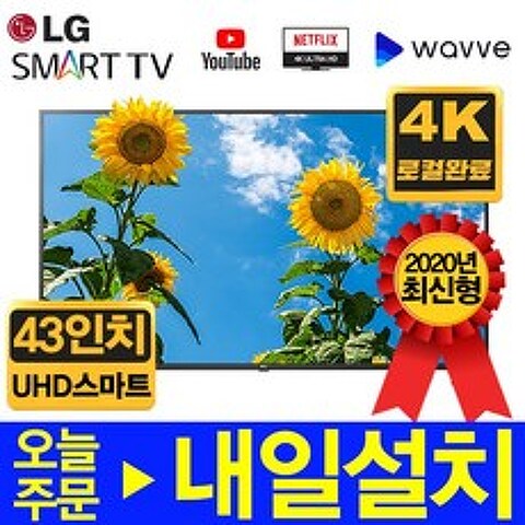 LG전자 43인치 UHD 스마트 LED TV 2020년 로컬완료, 출고지방문, 43UK6090
