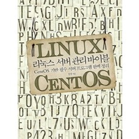 리눅스 서버 관리 바이블:CentOS 기반 필수 서버 프로그램 완벽 정리, 에이콘출판