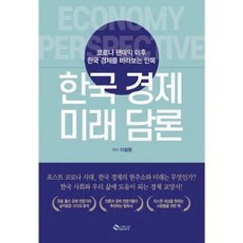 한국 경제 미래 담론