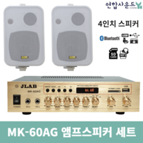 JLAB 매장용앰프 스피커 2채널 MK-60AG KP-45 화이트 2개 블루투스 앰프 업소용 카페용, MK-60A&KP-45