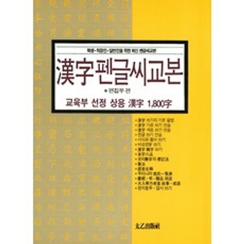 한자펜글씨교본:교육부 선정 상용 한자 1800자, 태을출판사