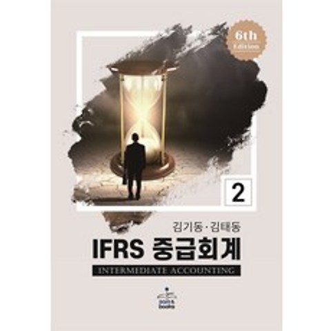IFRS 중급회계. 2, 샘앤북스, 9791156263173, 김기동,김태동 공저