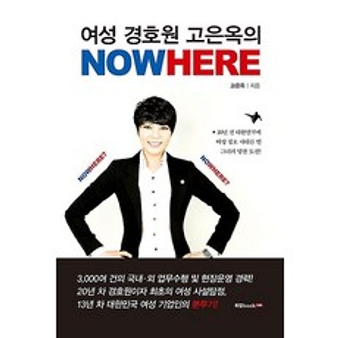 여성 경호원 고은옥의 Nowhere, 북랩(bookLab)