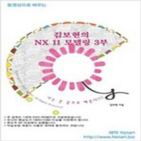(새책) [DVD] 동영상으로 배우는 김보현의 NX 11 모델링 3부-DVD 1장