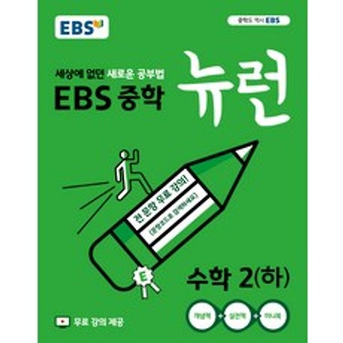 EBS 뉴런 중학 수학2(하)(2021):세상에 없던 새로운 공부법 전 단원 무료강의, EBS한국교육방송공사