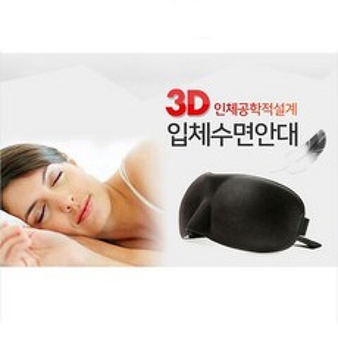 ♪앵콜상품♬♩ 꿀잠 눈가리게 ES 3D 수면안대 여행용안대 (c♩♭gZ) 100가능, 1개, Leader™ 블루_Lea™