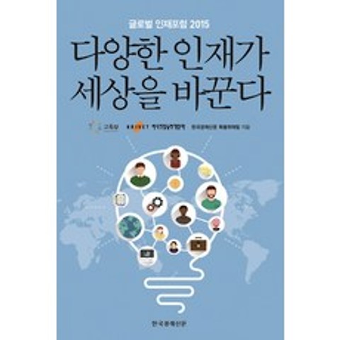 다양한 인재가 세상을 바꾼다:글로벌 인재포럼 2015, 한국경제신문사