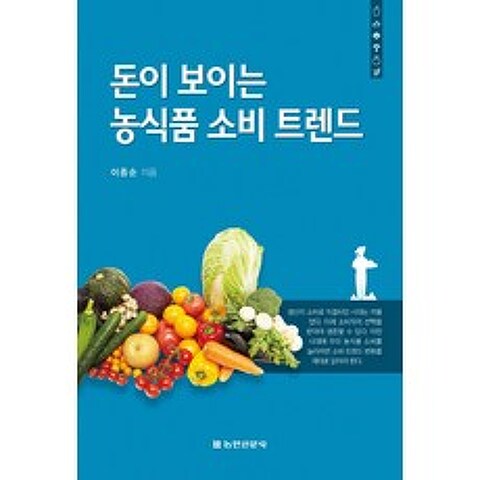 돈이 보이는 농식품 소비 트렌드, 농민신문사