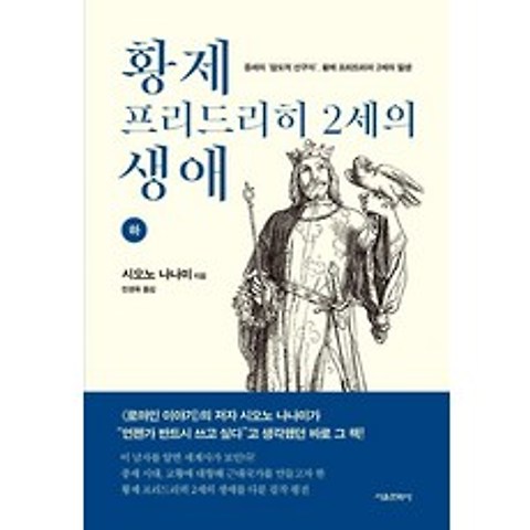 황제 프리드리히 2세의 생애 (하) 서울문화사+선물
