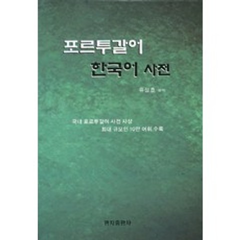 포르투갈어 한국어 사전, 명지출판사