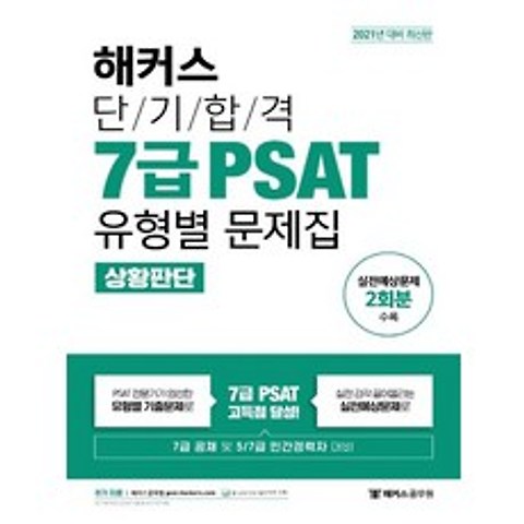 해커스 2021 단기합격 7급 PSAT 유형별 문제집 - 상황판단, 없음