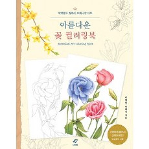 아름다운 꽃 컬러링북:색연필로 칠하는 보태니컬 아트, 도서출판 이종(EJONG)
