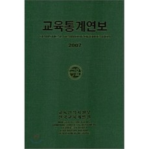 교육통계연보 2007, 한국교육개발원