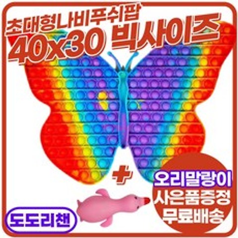 도도리챈 40x30 초대형 나비 빅사이즈 초거대 레인보우 버블 팝잇 푸쉬팝 + 사은품 오리말랑이, 나비푸쉬팝(40*30)+오리말랑이