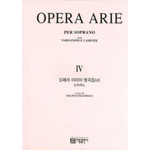 오페라 아리아 명곡집. 4(소프라 노), 아름출판사