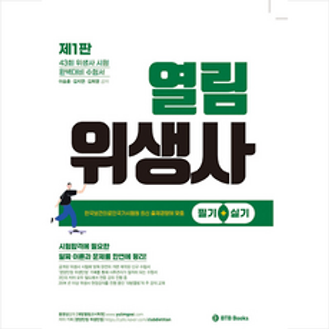 BTB Books 2021 열림 위생사 한권으로 뽀개기 (필기+실기) +미니수첩제공
