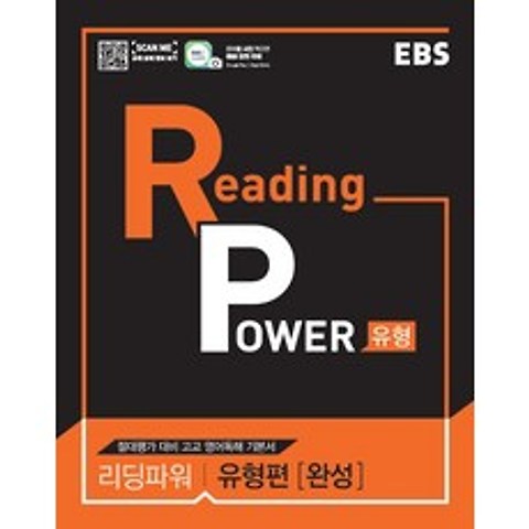 EBS 리딩 파워(Reading Power) 유형편(완성)(2021):절대평가 대비 고교 영어독해 기본서, EBS한국교육방송공사