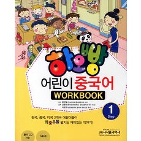 하오빵 어린이 중국어. 1(WorkBook), 시사중국어사