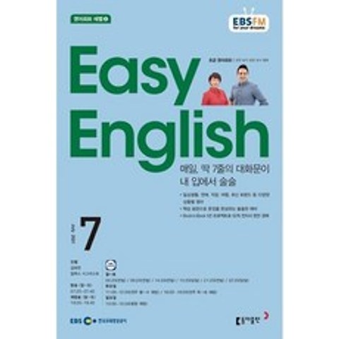 EBS 라디오 EASY English 초급영어회화 (월간) : 7월 [2021], 동아출판