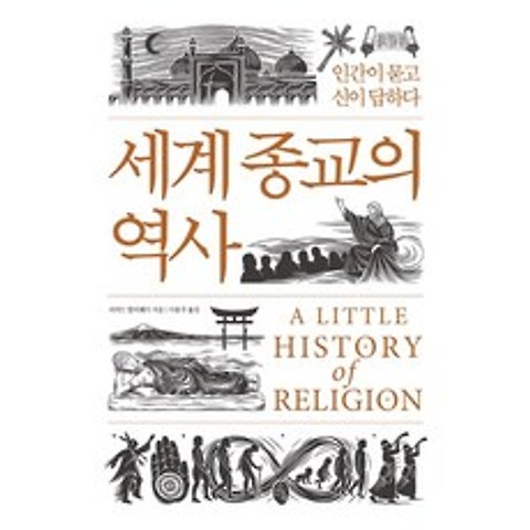 세계 종교의 역사:인간이 묻고 신이 답하다, 소소의책