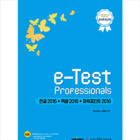 씨엔씨에듀 e-Test Professionals 한글 2016 + 엑셀 파워포인트 + 미니수첩 증정