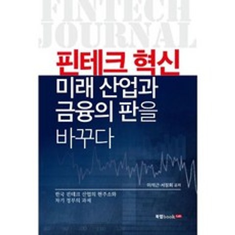 핀테크 혁신 미래 산업과 금융의 판을 바꾸다