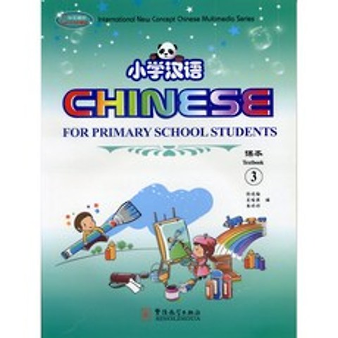 화어교학출판사 소학한어3 영문판 CD포함 어린이중국어 Chinese for Primary School Students3
