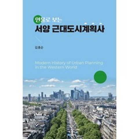 서양 근대도시계획사, 김흥순 저, (주)박영사