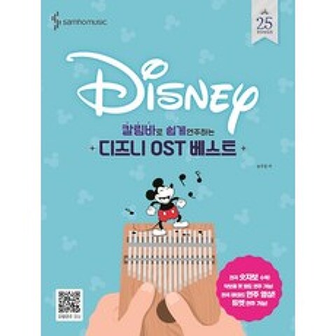 칼림바로 쉽게 연주하는 디즈니 OST 베스트, 삼호뮤직