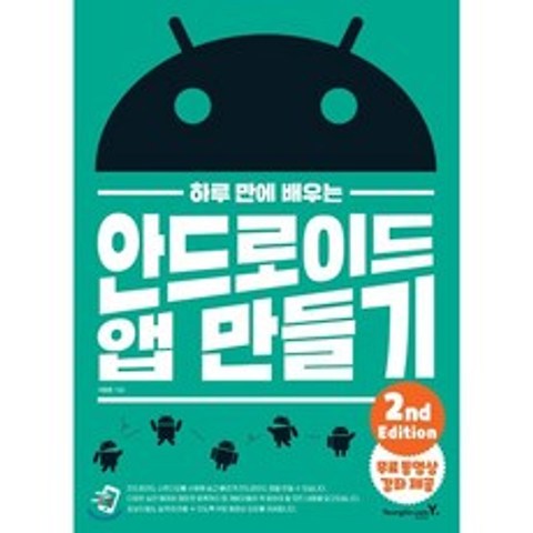 하루 만에 배우는 안드로이드 앱 만들기, 영진닷컴