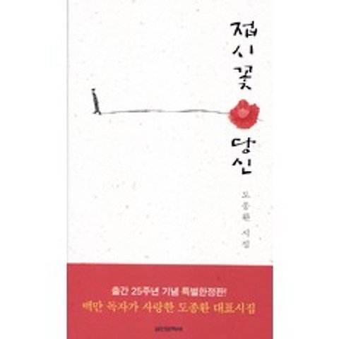 접시꽃 당신(출간 25주년 특별한정판), 실천문학사