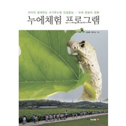 누에체험 프로그램:아이와 함께하는 자기주도형 인성중심-누에 한살이 관찰, 북랩