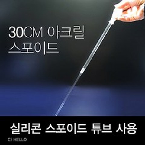 아크릴 스포이드 30cm-열대어 배설물 어항바닥 수족관청소/헬로아쿠아