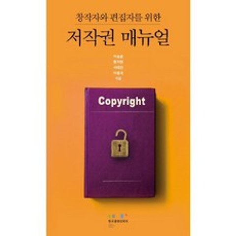 창작자와 편집자를 위한 저작권 매뉴얼, 한국출판인회의