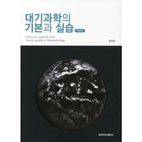 대기과학의 기본과 실습, 경북대학교출판부