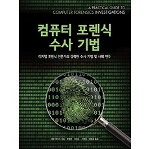 컴퓨터 포렌식 수사 기법:디지털 포렌식 전문가의 강력한 수사 기법 및 사례 연구, 에이콘출판
