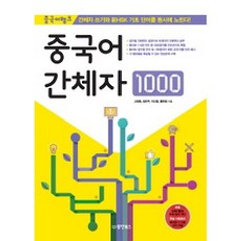 중국어 간체자 1000 : 중국어뱅크 간체자 쓰기와 新HSK 기초 단어를 동시에 노린다!, 동양북스(동양books)