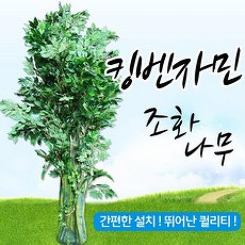 호가 킹벤자민 조화나무 / 인조나무 조경 가짜나무 대형