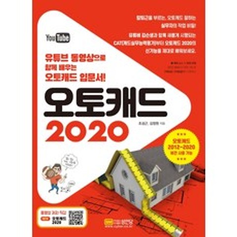 오토캐드 2020:유튜브 동영상으로 함께 배우는 오토캐드 입문서!, 성안당