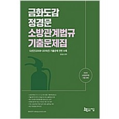 (새책) 2020 금화도감 정경문 소방관계법규 기출문제집