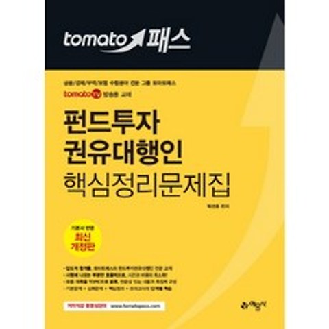 토마토 패스 펀드투자권유대행인 핵심정리문제집, 예문사