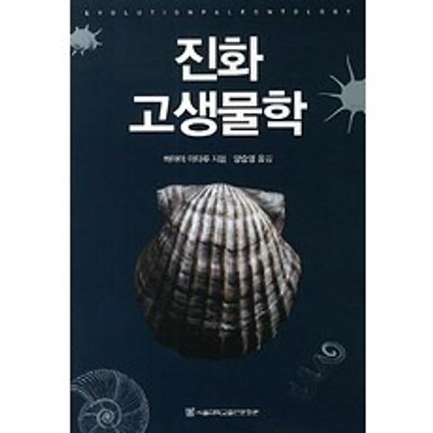 진화 고생물학, 서울대학교출판문화원