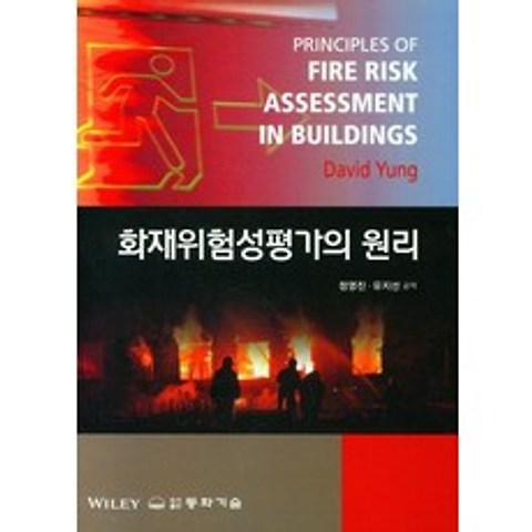 화재위험성평가의 원리, David Yung(저),동화기술정영진,(역)동화기술, 동화기술