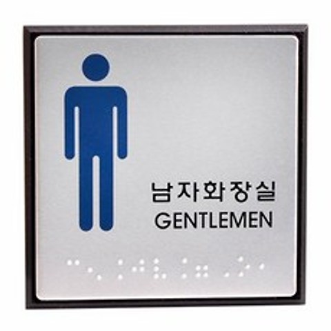 [더좋은]점자표지판(남자화장실/GENTLEMAN/UJ-0102)#2922EA
