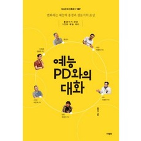 예능 PD와의 대화:변화하는 예능의 풍경과 전문직의 초상, 사람in