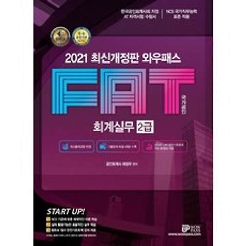 와우패스 FAT 회계실무 2급(2021):한국공인회계사회 지정 수험서 NCS 국가직무능력표준 적용, FAT 회계실무 2급(2021)(와우패스), 최창우(저),와우패스
