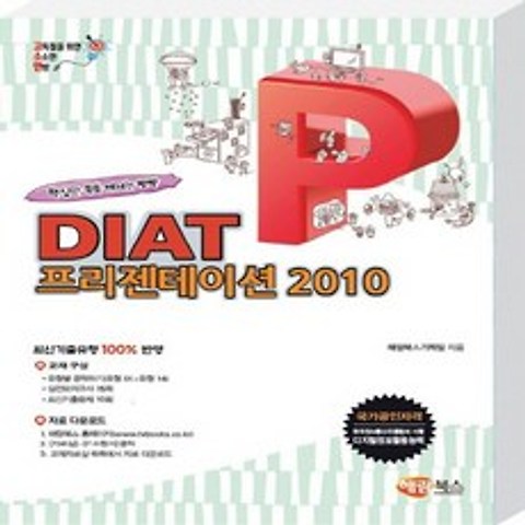 해람북스 고소한 DIAT 프리젠테이션 파워포인트 2010, 없음