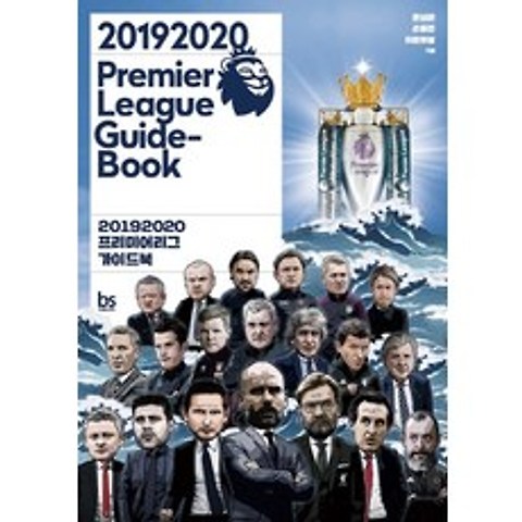 2019 2020 프리미어리그 가이드북(Premier League Guide-Book)