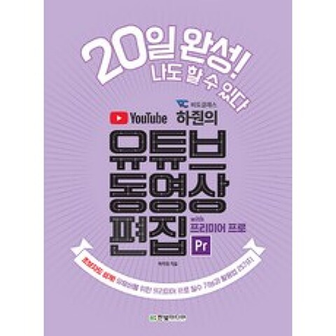 비됴클래스 하줜의 유튜브 동영상 편집 with 프리미어 프로:초보자도 쉽게! 유튜버를 위한 프리미어 프로 필수 기능과 활용법 25가지, 한빛미디어